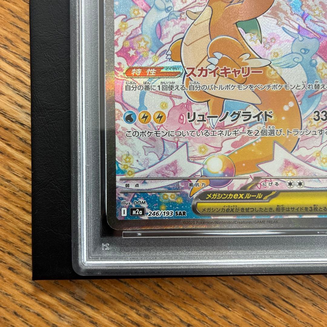 【PSA10】メガカイリューex SAR