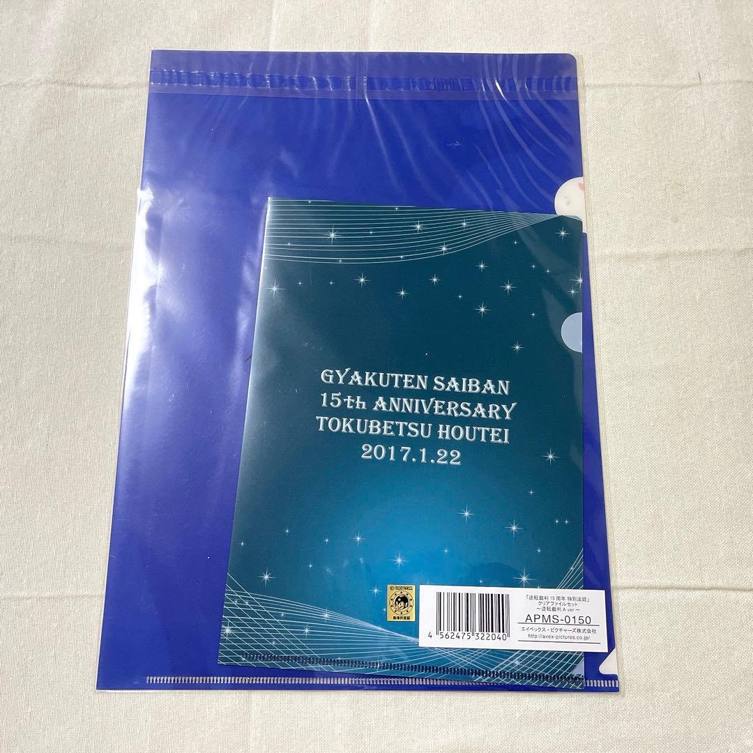 逆転裁判 15周年 クリアファイルセット 3点
