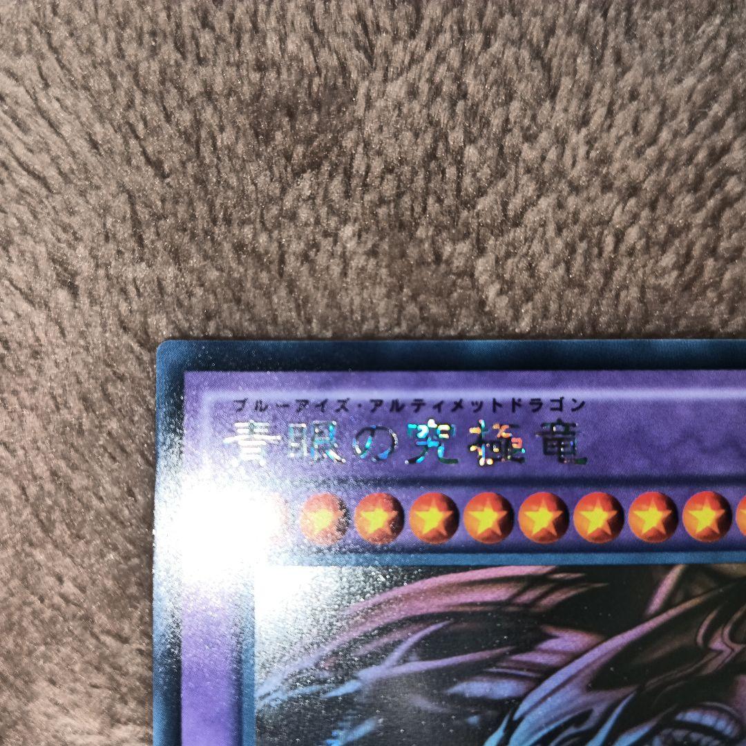 遊戯王　青眼の究極竜ホログラフィックレア　15AX−jp000