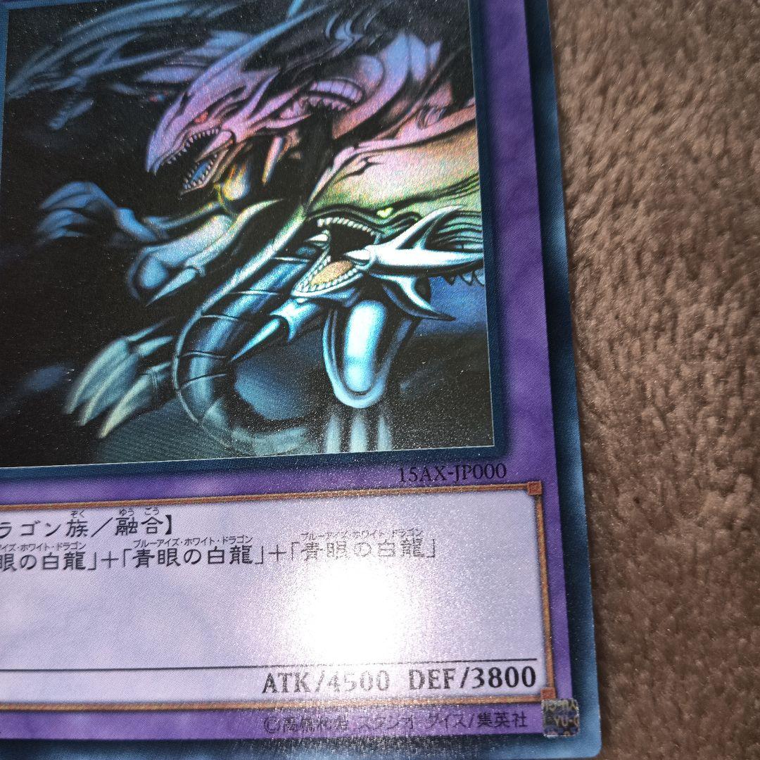 遊戯王　青眼の究極竜ホログラフィックレア　15AX−jp000