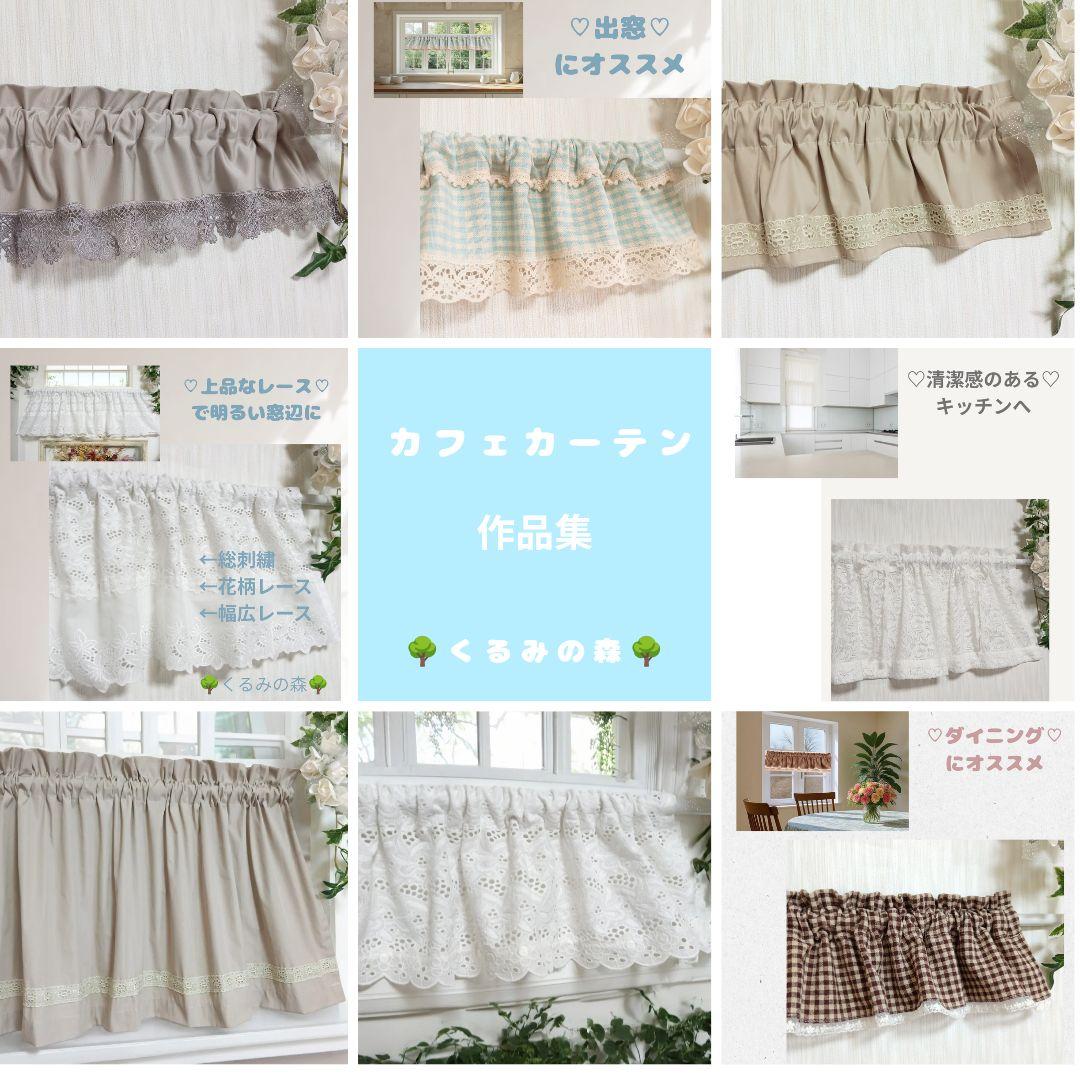 クロエさま♡特注品×5枚♥幸せのカフェカーテン♡フリル 生成り 綿無地