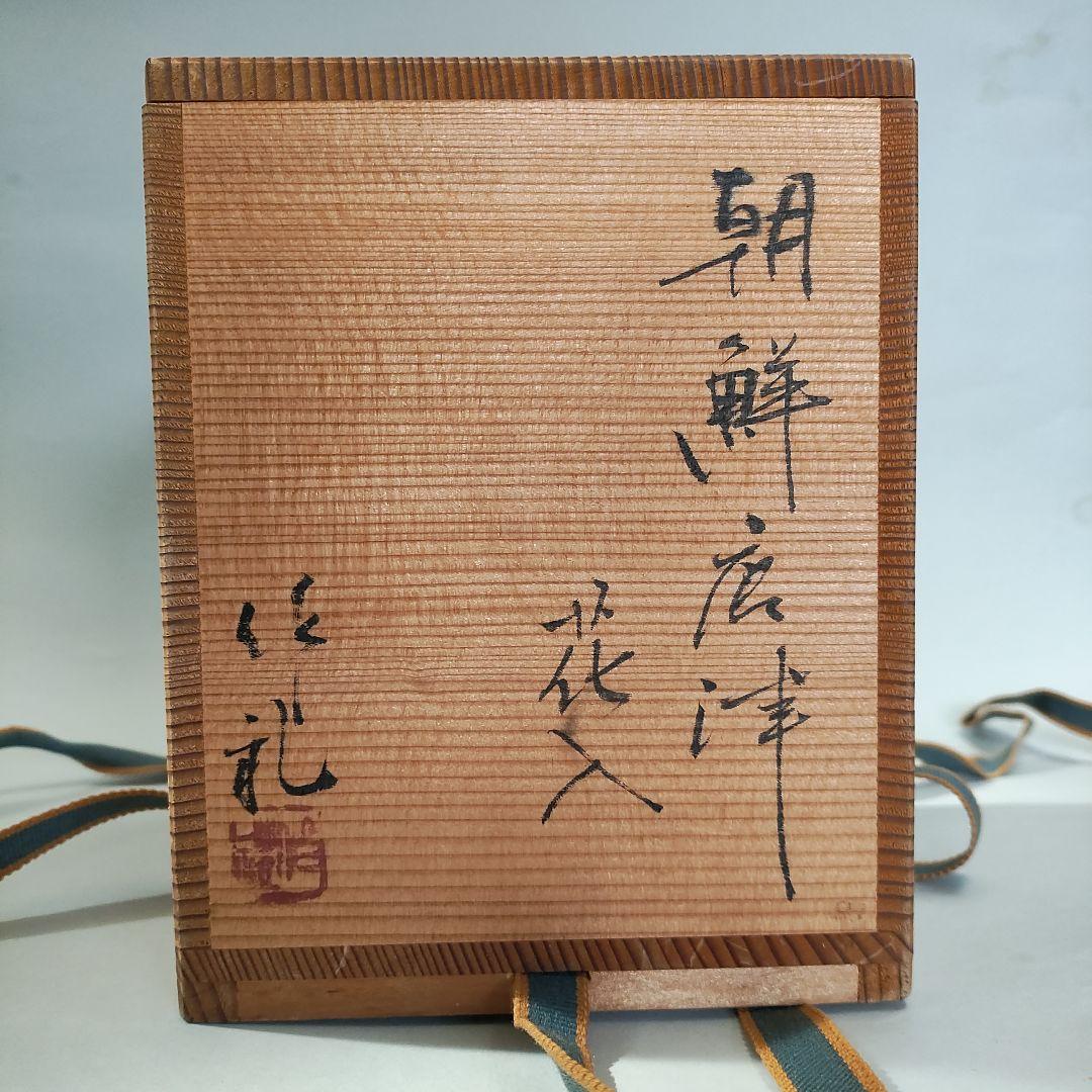 岡本作礼　朝鮮唐津花入