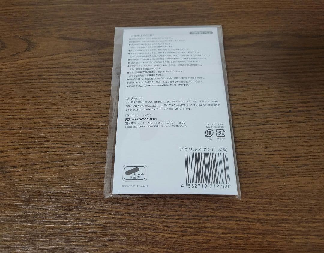 【新品未開封品】家政夫のミタゾノ　アクリルスタンド　松岡昌宏