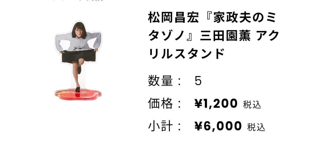 【新品未開封品】家政夫のミタゾノ　アクリルスタンド　松岡昌宏