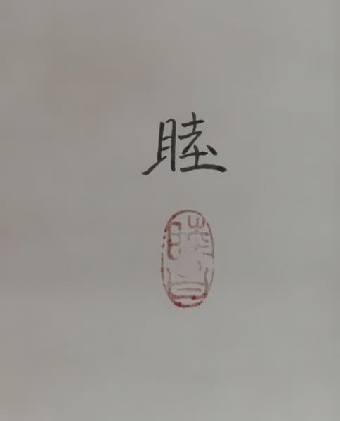 掛軸　箱崎睦昌　『白秋』　共箱　太巻 　美品　【彼岸花　曼珠沙華】