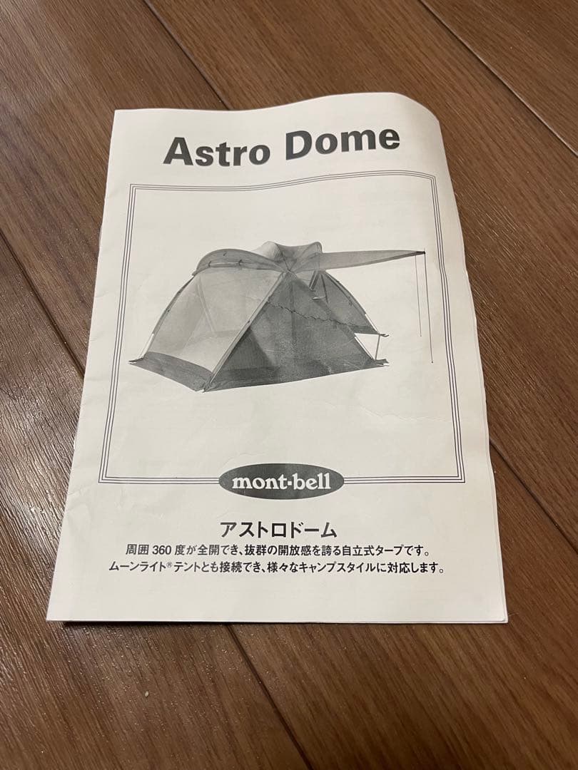 モンベル アストロドーム スクリーンテント