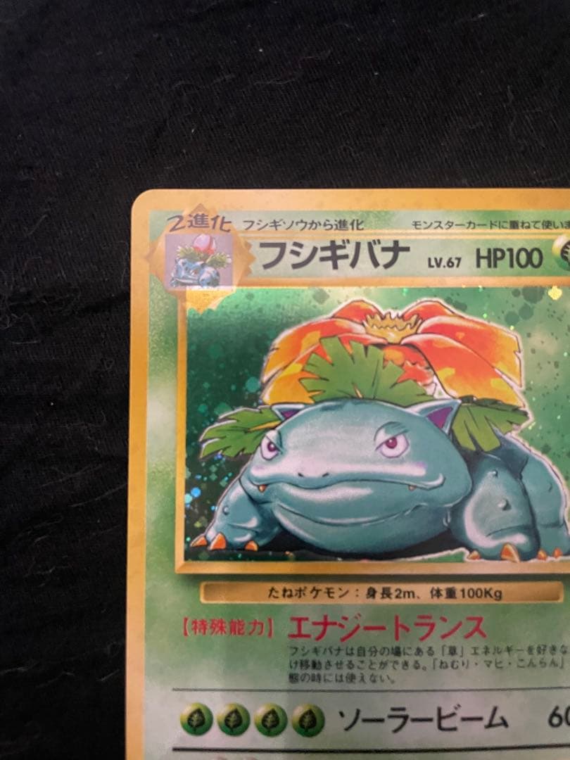 フシギバナ 旧裏LV.67 HP100 ポケモンカード