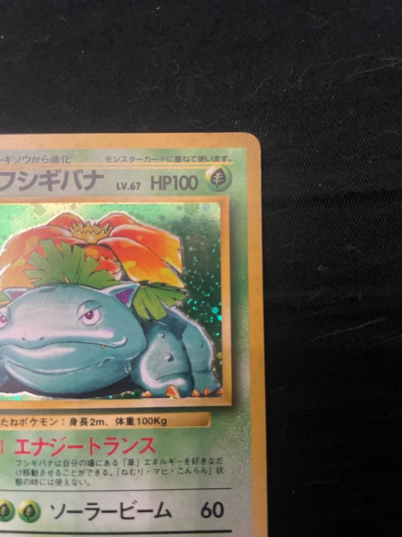 フシギバナ 旧裏LV.67 HP100 ポケモンカード