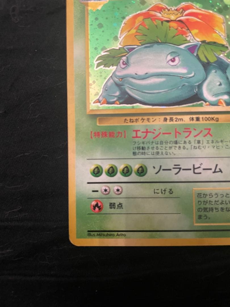 フシギバナ 旧裏LV.67 HP100 ポケモンカード