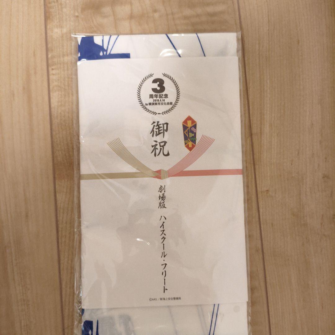 ハイスクールフリート　法被　手ぬぐい