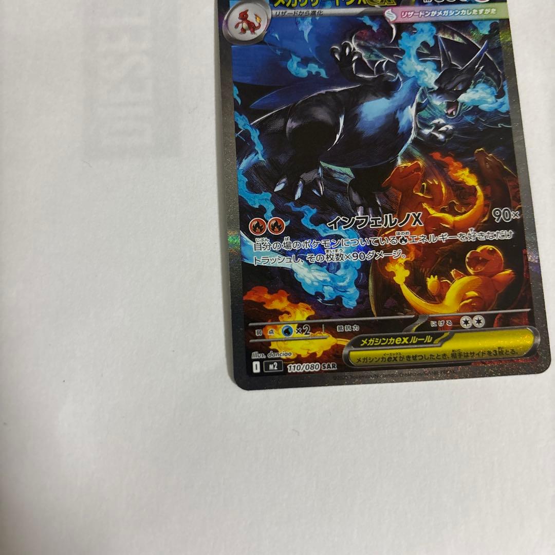 ポケモンカード　メガリザードンX ex SAR 110/080 インフ