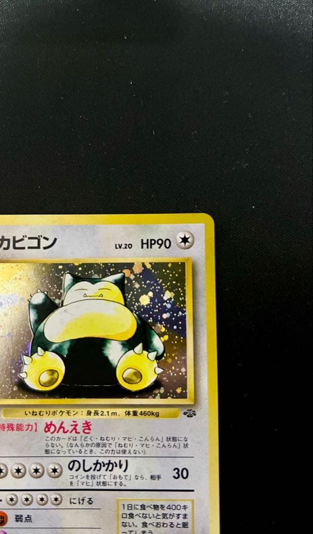 【美品】旧裏　カビゴン ★ 第2弾拡張パック ポケモンジャングル