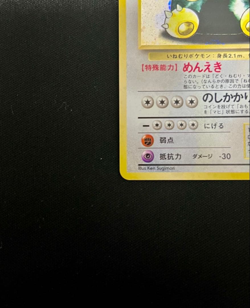 【美品】旧裏　カビゴン ★ 第2弾拡張パック ポケモンジャングル