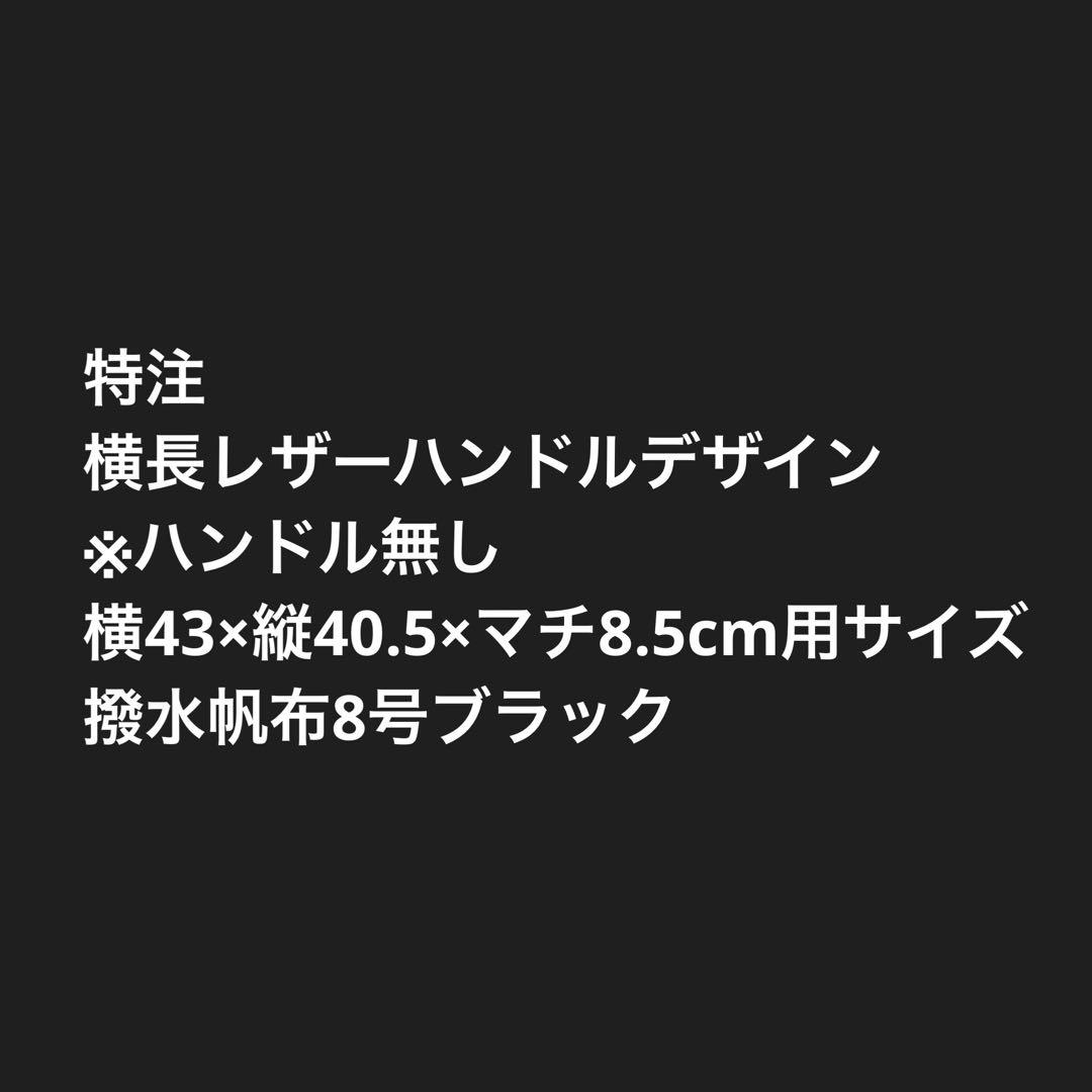 【オーダーページ】トートバッグ型キャンプギア アウトドアギア収納ケースＥ