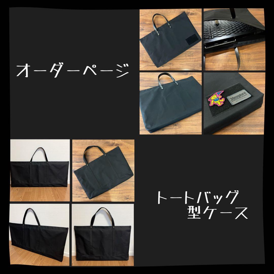 【オーダーページ】トートバッグ型キャンプギア アウトドアギア収納ケースＥ