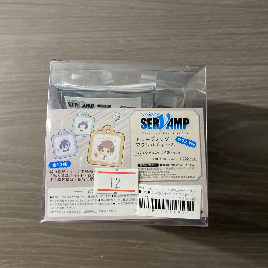 SERVAMPサーヴァンプ トレーディングアクリルチャームカフェ Ver.12種