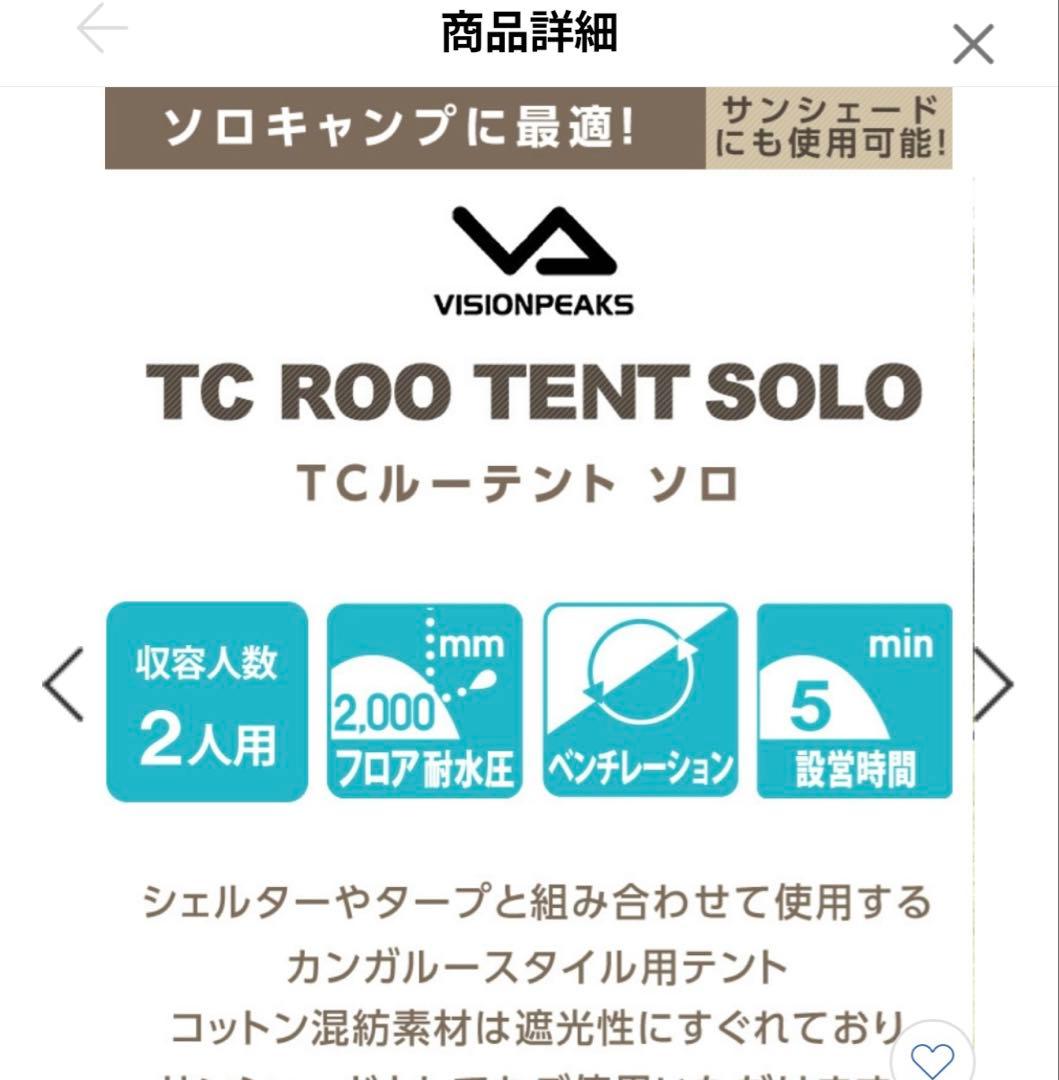 【未使用】VISIONPEAKS TCルーテント ソロ