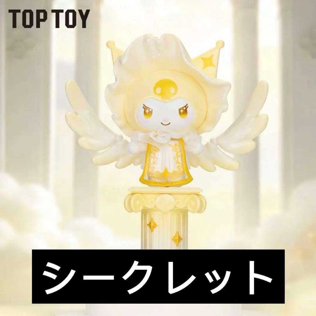 海外 TOPTOY ミラクル・エンジェルクロミ フィギュア シークレット