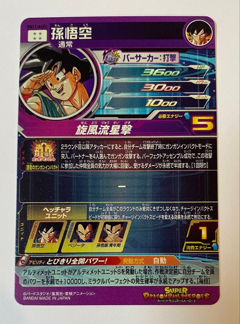 スーパードラゴンボールヒーローズ BM11-A SEC 孫悟空