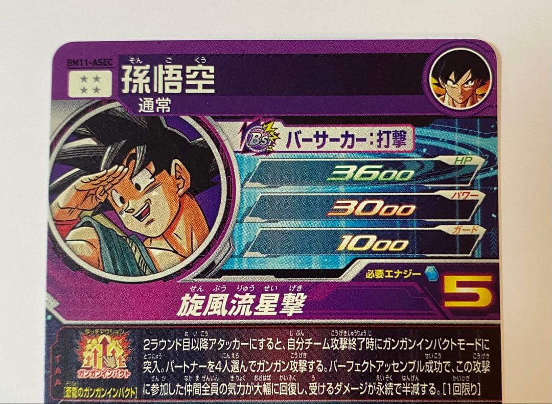 スーパードラゴンボールヒーローズ BM11-A SEC 孫悟空