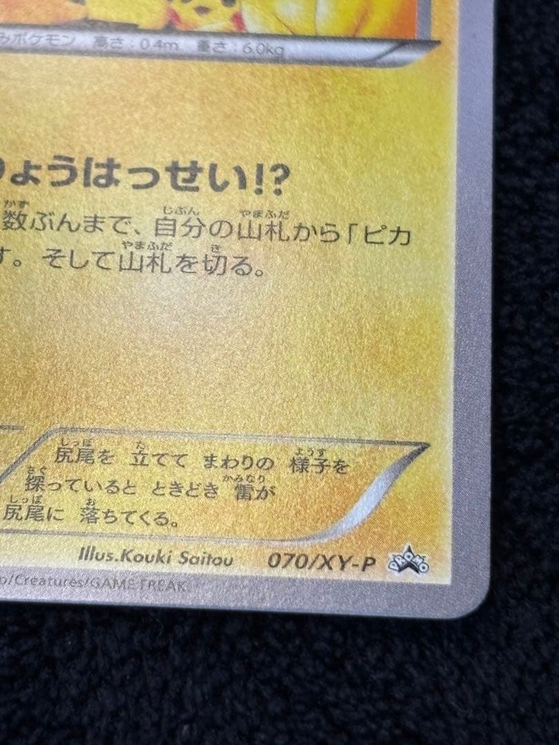 ピカチュウ PROMO XYシリーズプロモーションカード PROMO 070/…