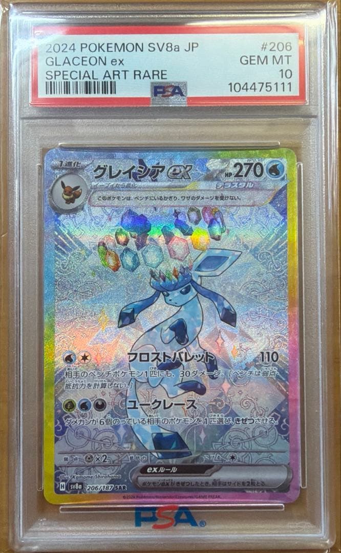 【PSA10】グレイシアex SAR 206/187 〈下3桁111〉