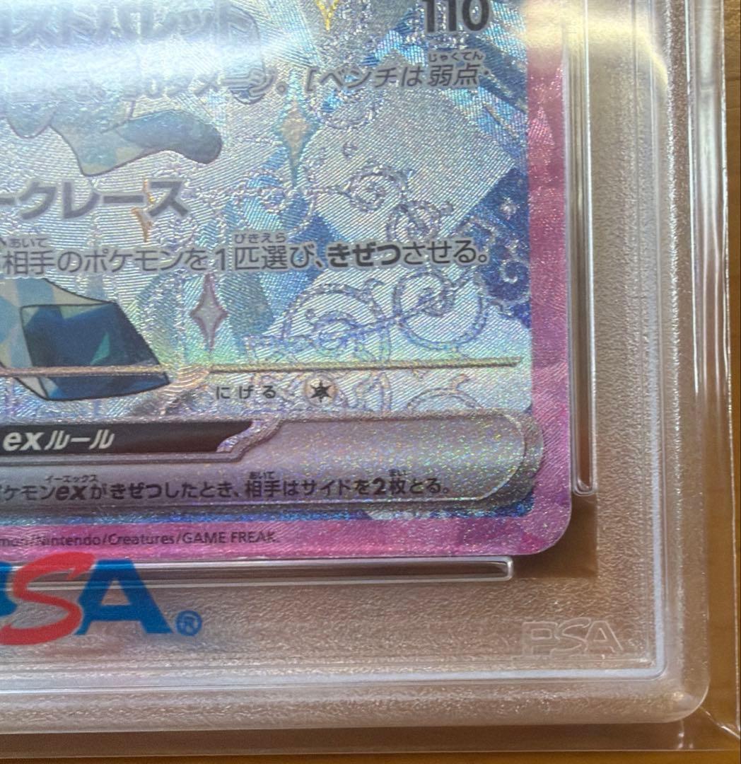 【PSA10】グレイシアex SAR 206/187 〈下3桁111〉