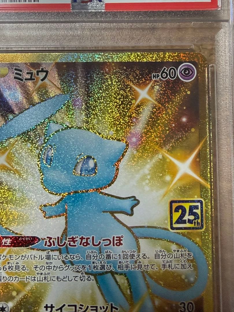 早い者勝ち　完美品　ポケモンカード　ミュウ ur 25th psa10