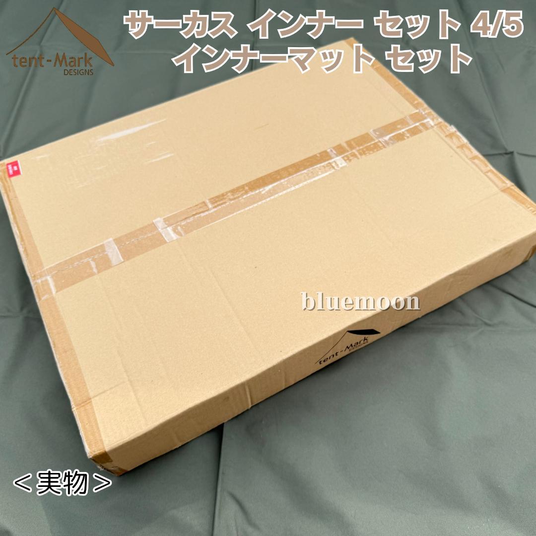 【新品・未開封】サーカス インナー セット 4/5・インナーマット セット