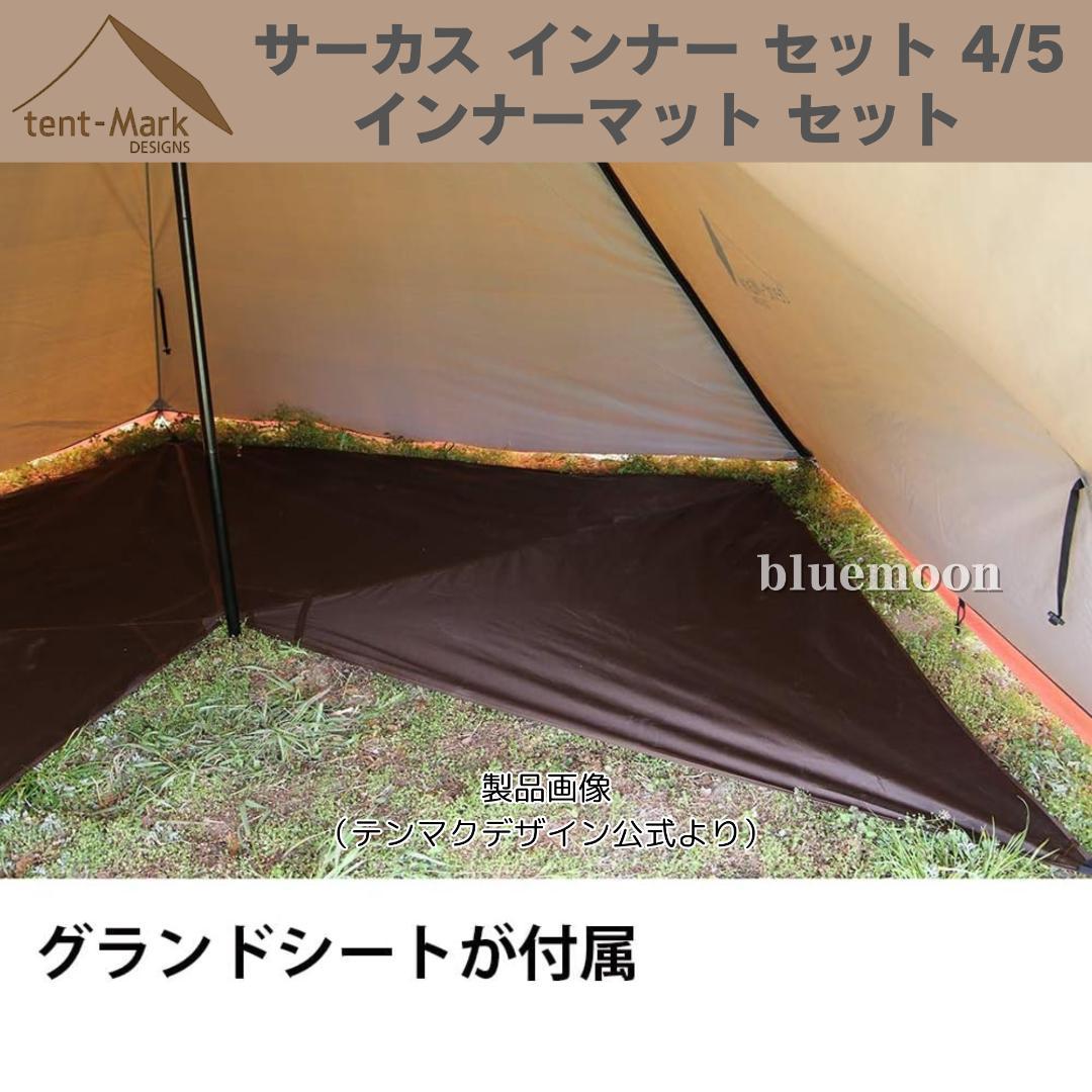 【新品・未開封】サーカス インナー セット 4/5・インナーマット セット