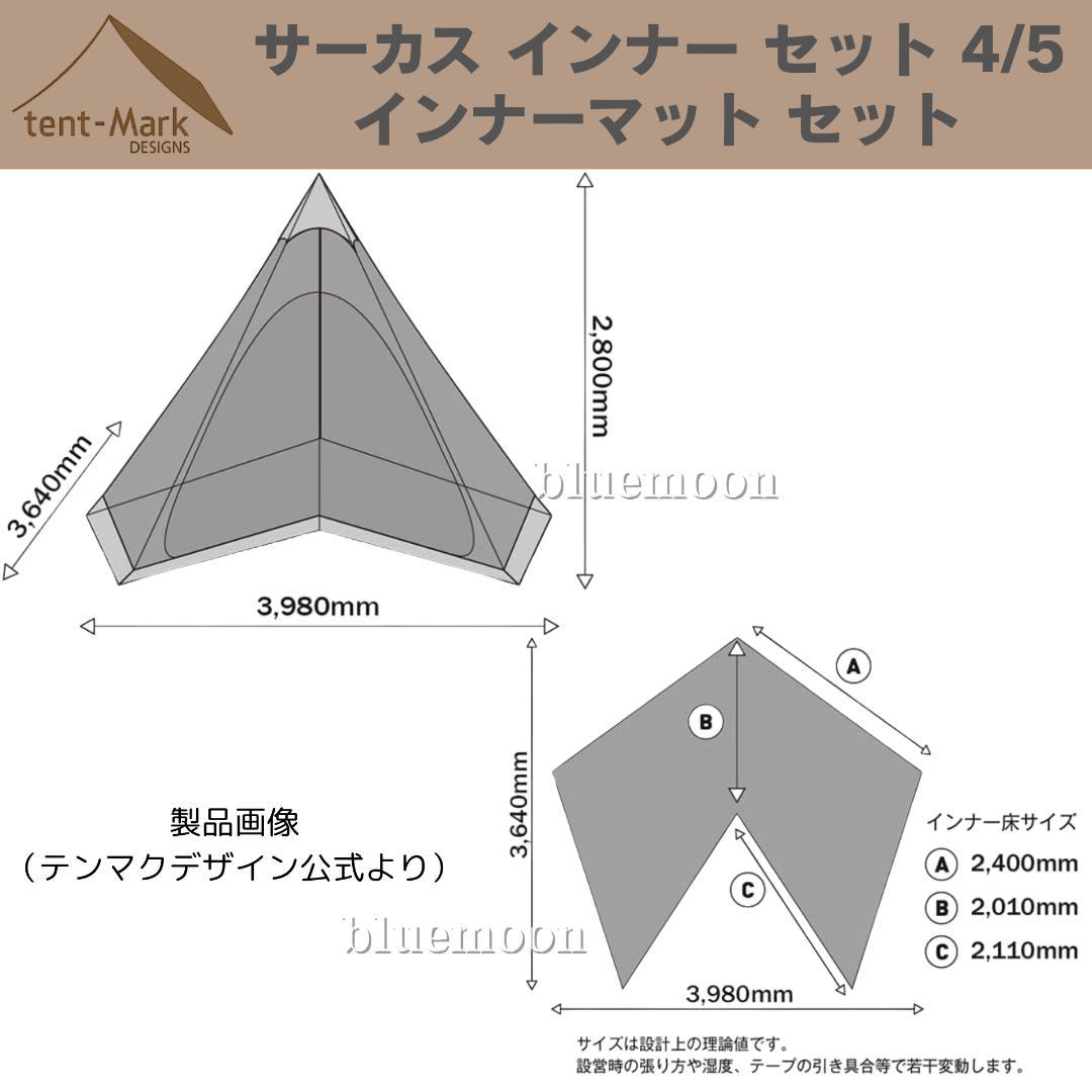【新品・未開封】サーカス インナー セット 4/5・インナーマット セット