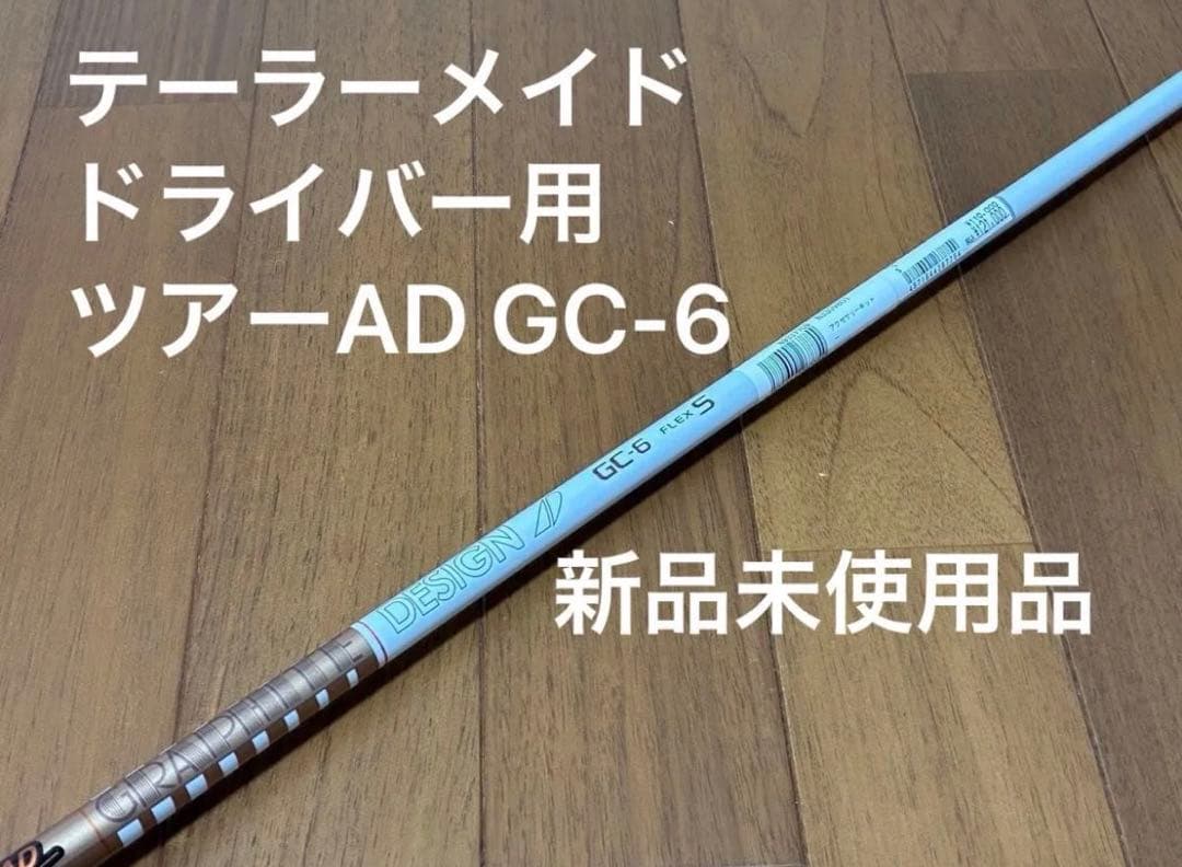 『新品未使用品』ツアーAD GC-6S ドライバー用 テーラーメイド