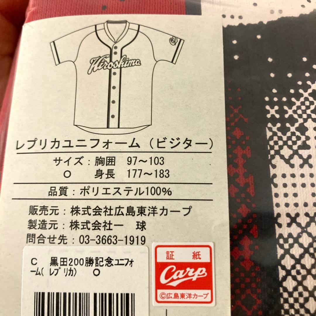 【新品未開封】広島東洋カープ 黒田博樹 200勝記念ユニフォーム Oサイズ