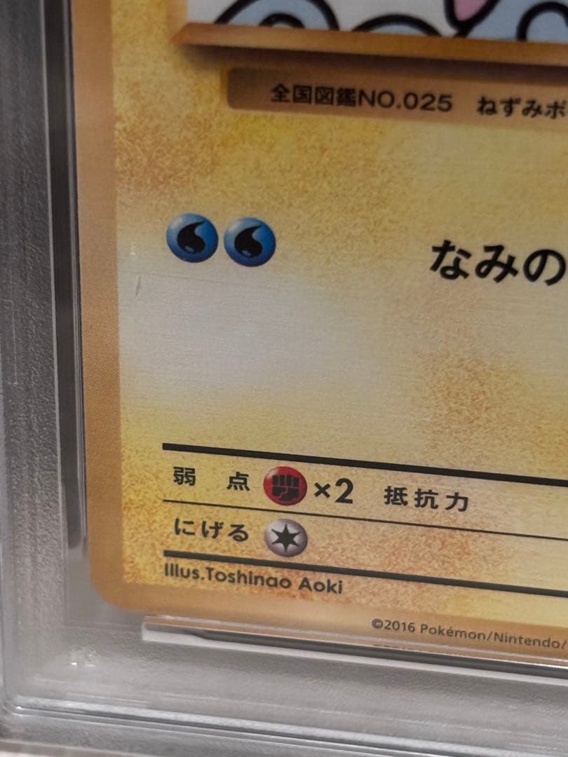 なみのりピカチュウ 2016 XY PROMO PSA鑑定品