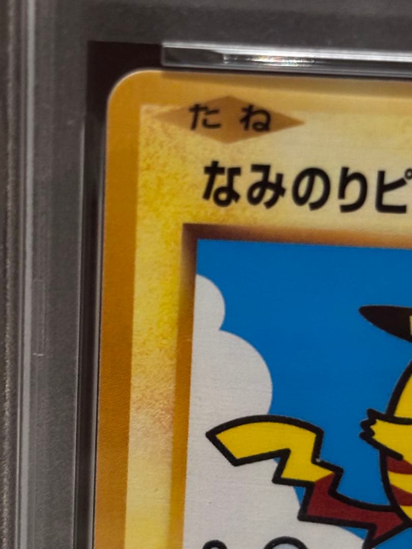 なみのりピカチュウ 2016 XY PROMO PSA鑑定品