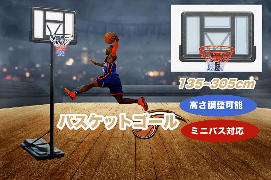 バスケットゴール 屋外 家庭用 135～305cm 調整可 移動可 ミニバス対応