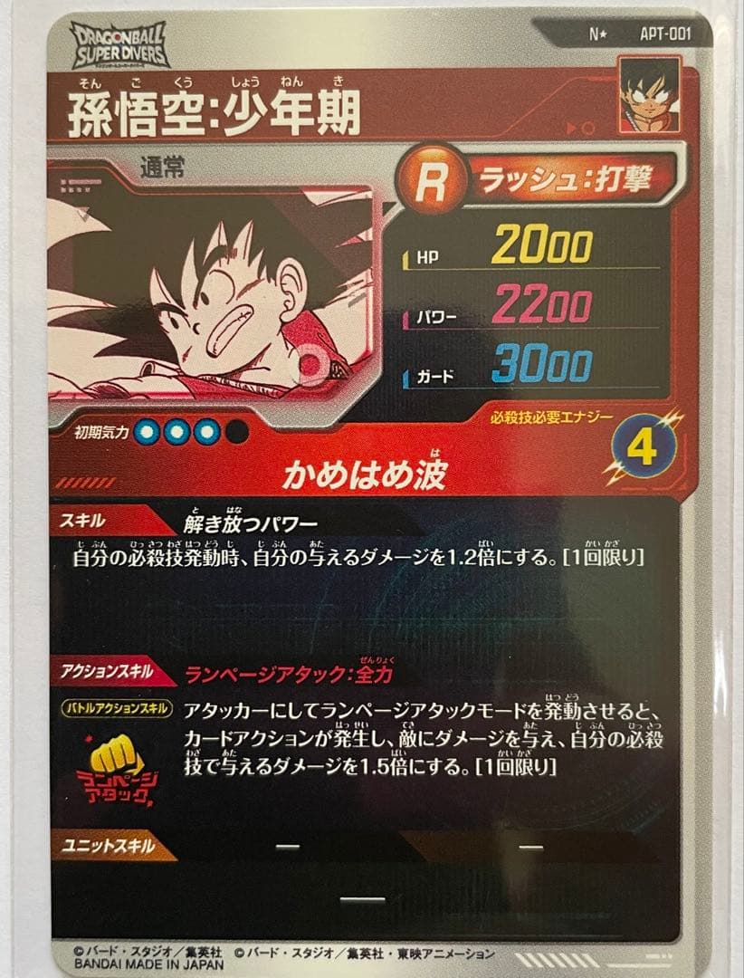 ドラゴンボールスーパーダイバーズ APT-001 孫悟空 少年期 パラレル