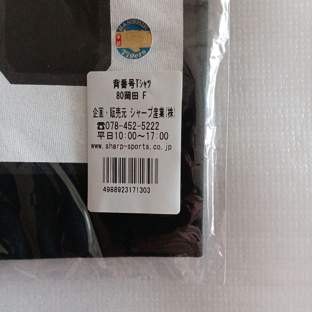 阪神タイガース　岡田監督　背番号tシャツ