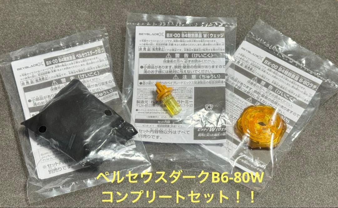 ペルセウスダークB 6-80W ゴールド コンプリートセットベイブレードX