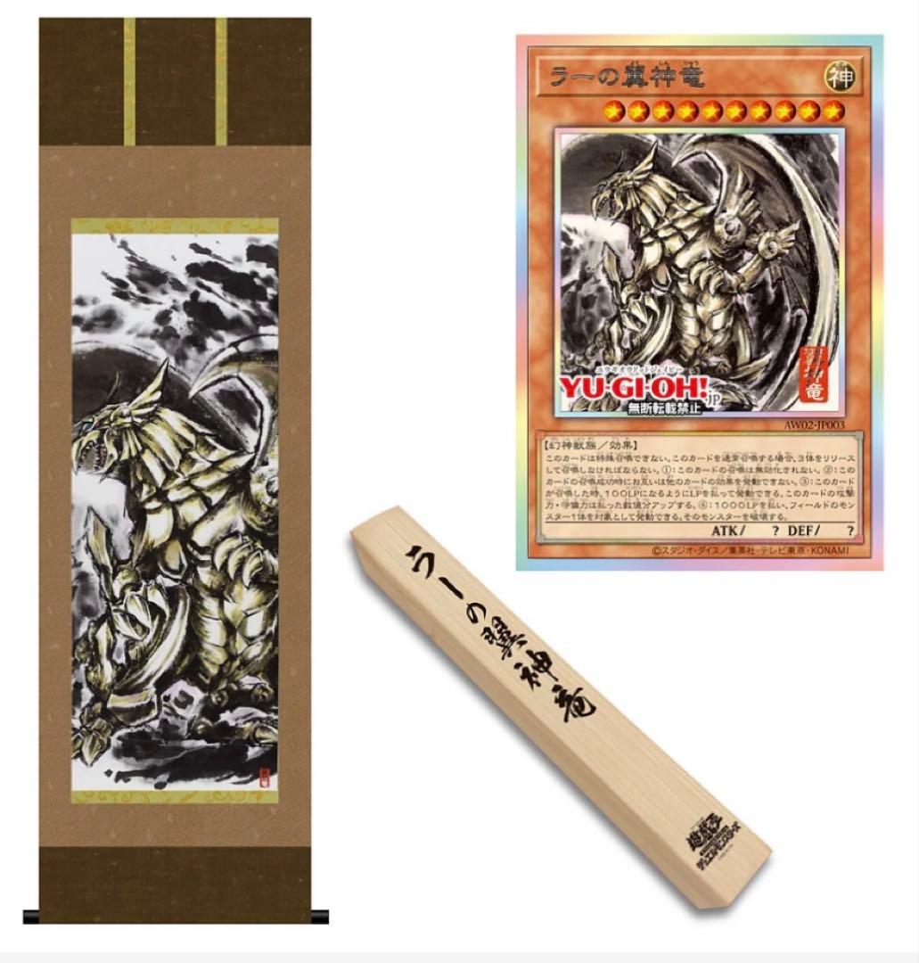 【完全未開封】遊戯王OCG ARTWORK SERIES 掛軸 ラーの翼神竜