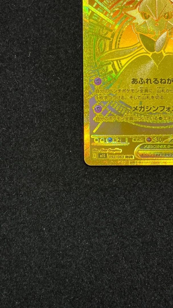 メガサーナイトex MUR 092/063 MEGA 拡張パック メガシンフォニ