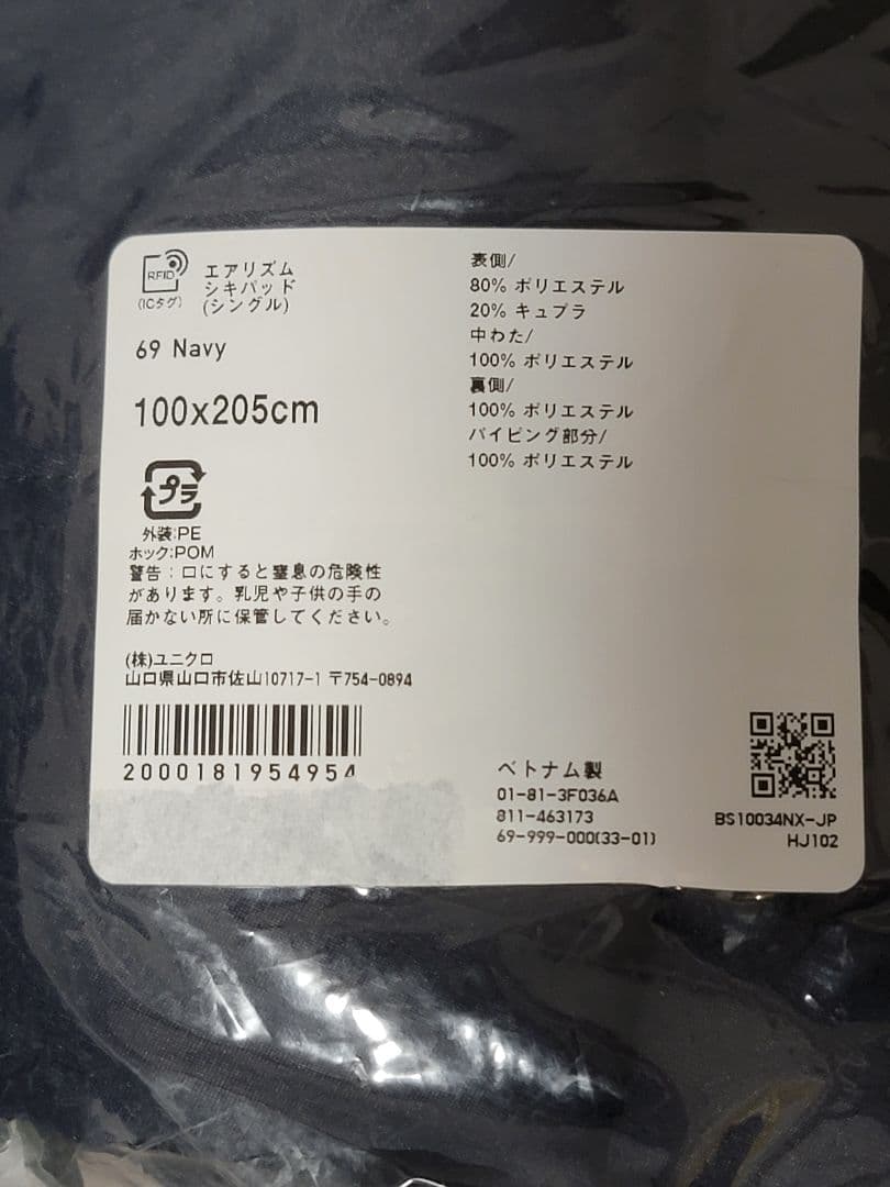 <新品·未使用>エアリズム 敷きパッド　ネイビー シングル UNIQLO