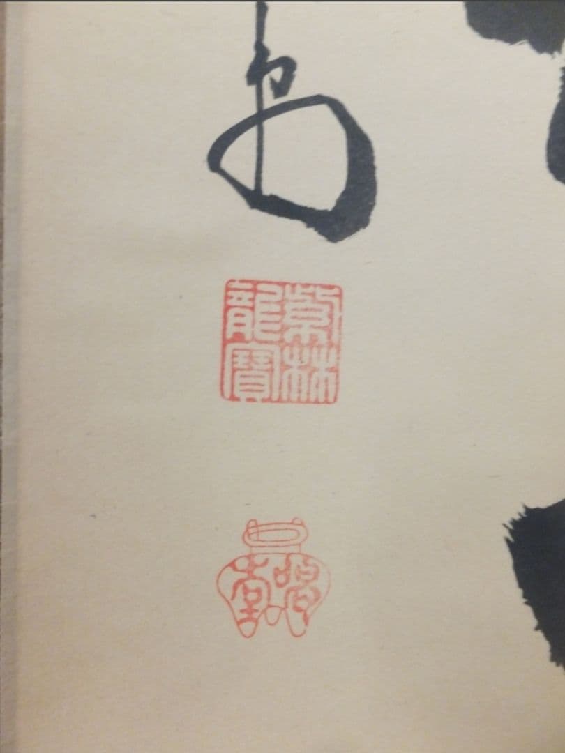 真筆保証 細合喝堂 直筆 本来無一物 京都 大徳寺 臨済宗 塔頭 龍源院 茶掛