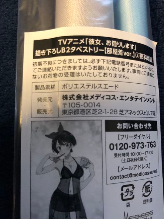 彼女、お借りします 部屋着ver.B2タペストリー 更科瑠夏 かのかり