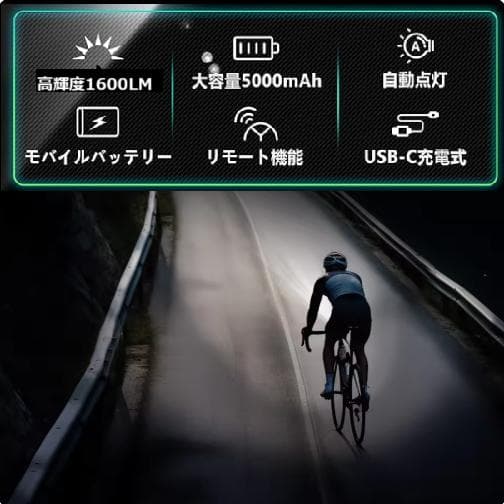 新品未開封【TOWILD】CL1600　リモコン付　高機能自転車ヘッドライト