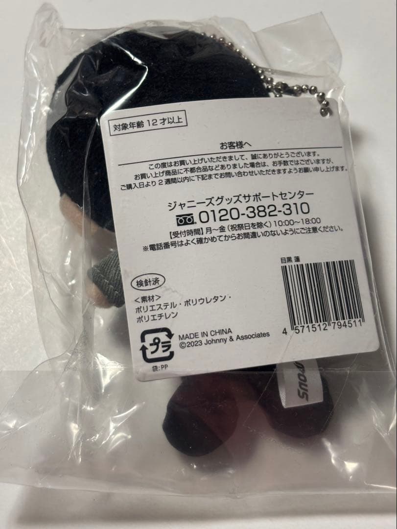 Man 目黒蓮 すのチル ぬいぐるみ キーホルダー