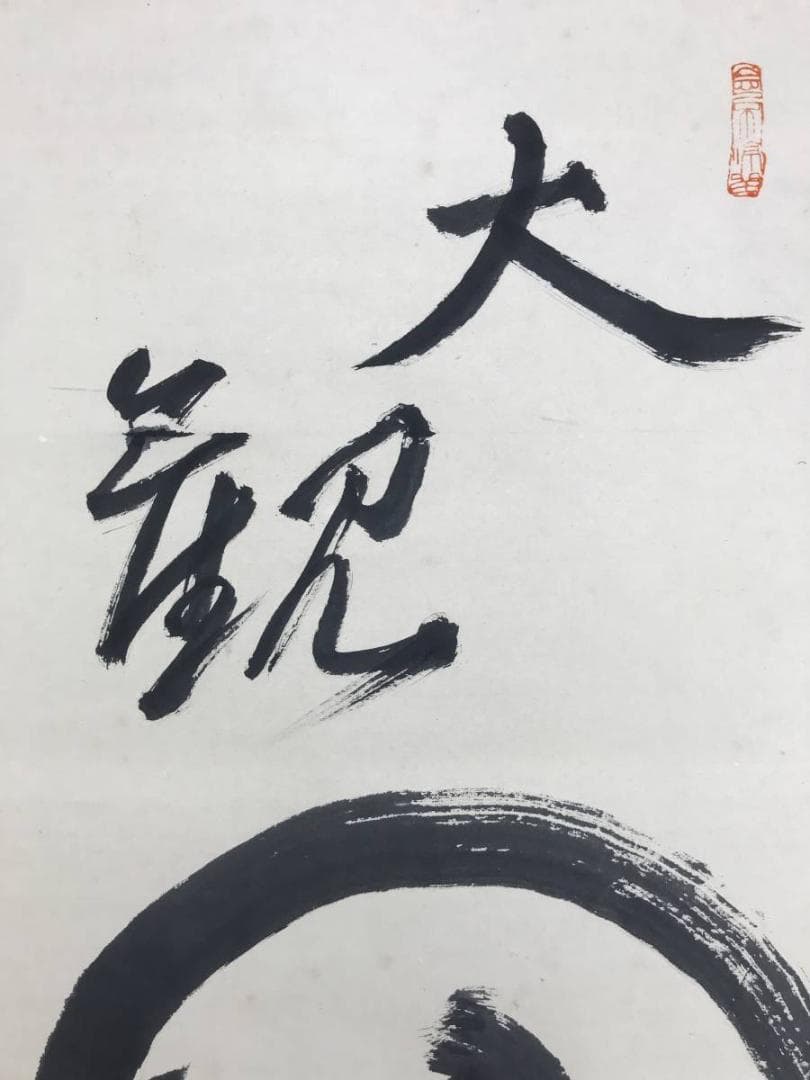【真作】紺田江陽/達磨図/ダルマ図/だるま図/人物図/掛軸☆宝船☆AD-787