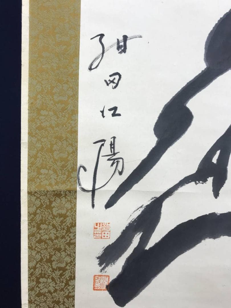【真作】紺田江陽/達磨図/ダルマ図/だるま図/人物図/掛軸☆宝船☆AD-787