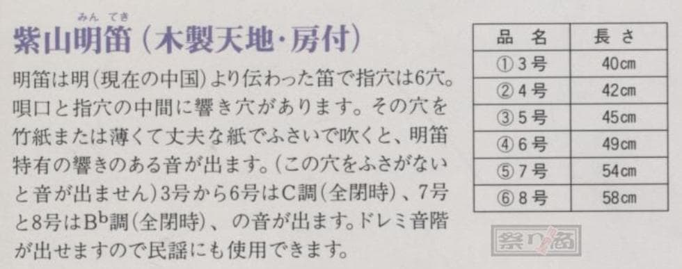 大岡紫山 明笛 5号（ 篠笛 お祭り 龍笛 琉球笛 お囃子 横笛 ）