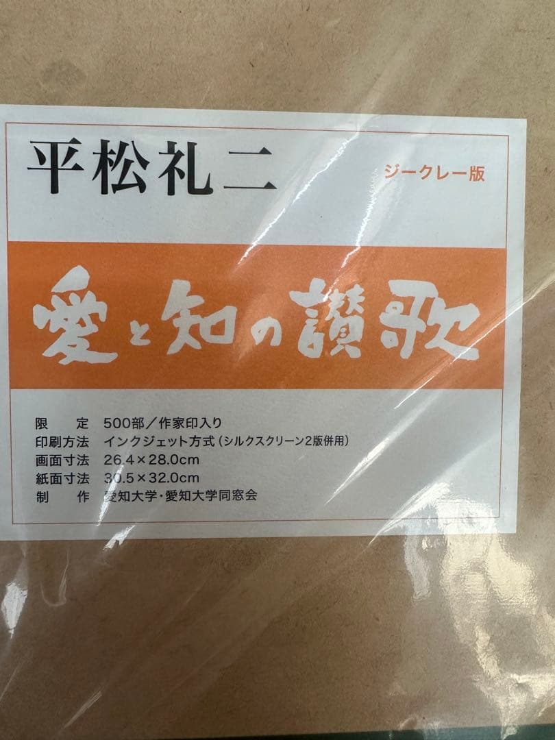 平松礼二 「愛と知の讃歌」ジークレー版　作者印入り